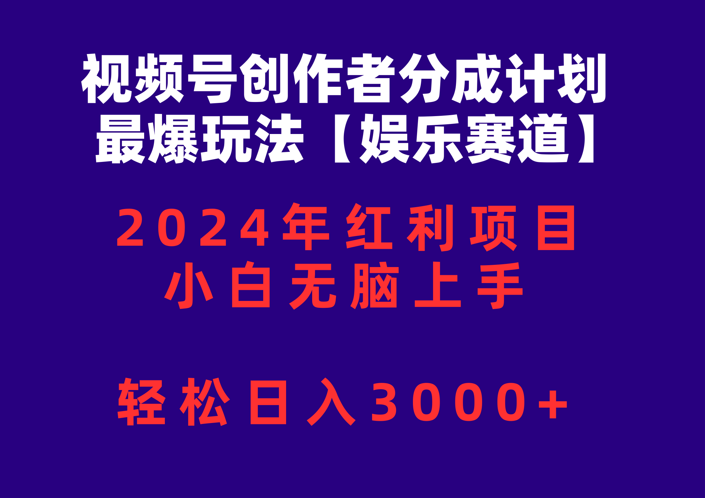 (10214期)视频号创作者分成2024最爆玩法【娱乐赛道】,小白无脑上手,轻松日入3000+-东方学社-专注互联网创业,知识付费,副业轻创