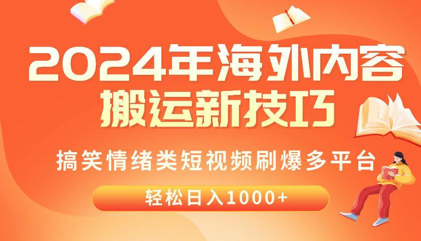 (10234期)2024年海外内容搬运技巧,搞笑情绪类短视频刷爆多平台,轻松日入千元-东方学社-专注互联网创业,知识付费,副业轻创