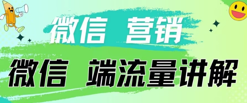 4.19日内部分享《微信营销流量端口》微信付费投流-东方学社-专注互联网创业,知识付费,副业轻创