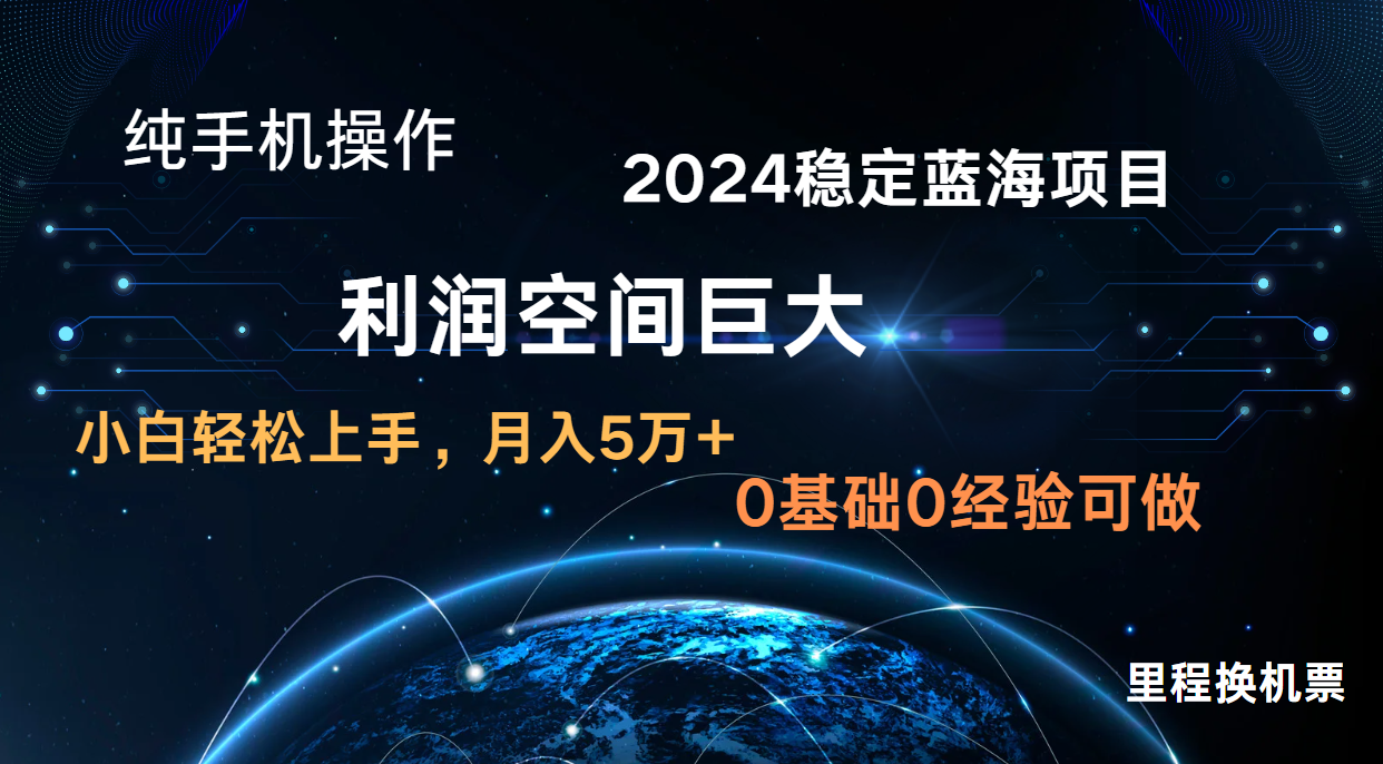2024新蓝海项目 暴力冷门长期稳定 纯手机操作 单日收益3000+ 小白当天上手-东方学社-专注互联网创业,知识付费,副业轻创