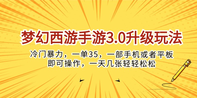 （10220期）梦幻西游手游3.0升级玩法，冷门暴力，一单35，一部手机或者平板即可操…-东方学社-专注互联网创业,知识付费,副业轻创