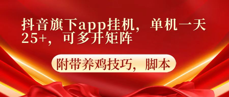 抖音旗下app自动挂机，单机一天收益25+，可多开矩阵-东方学社-专注互联网创业,知识付费,副业轻创