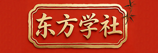 东方学社-学习创业项目,助你在家赚钱