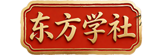 东方学社-学习创业项目,助你在家赚钱