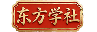东方学社-学习创业项目,助你在家赚钱