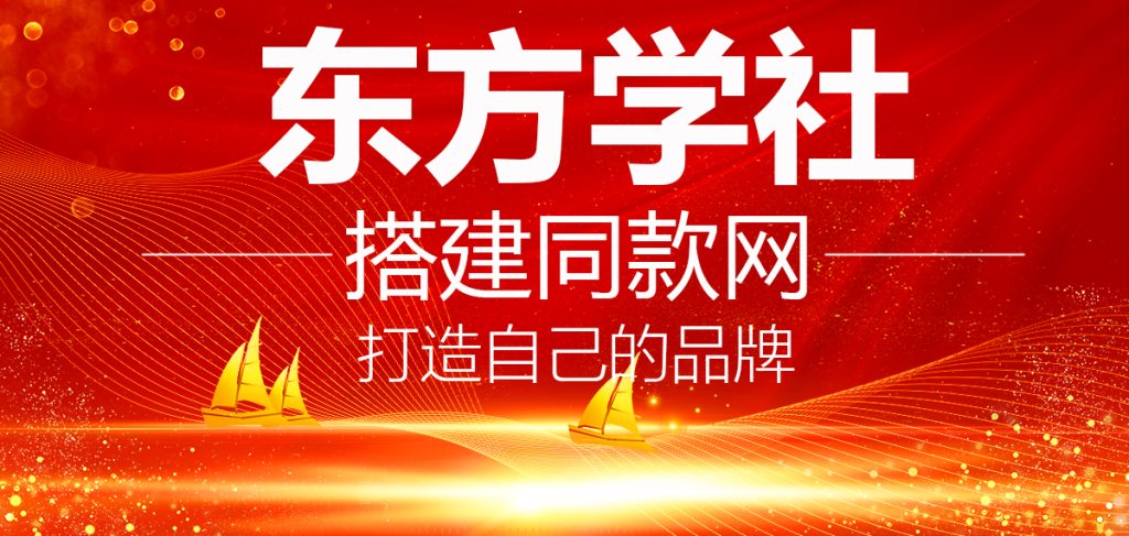 你还在到处找项目？还在当韭菜？我靠卖项目一个月收入5万+，曾经我也是个失败者。-东方学社-专注互联网创业,知识付费,副业轻创