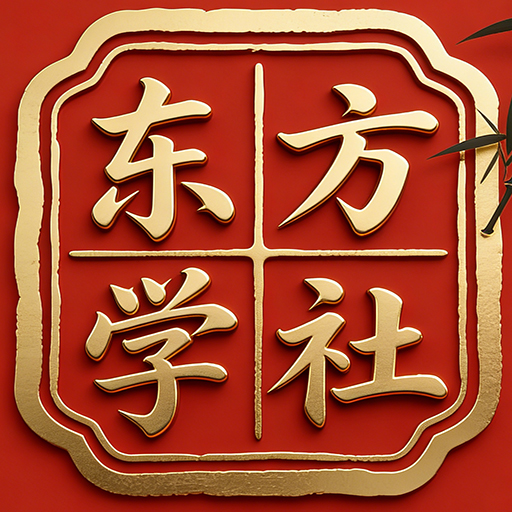 东方学社的头像-东方学社-专注互联网创业,知识付费,副业轻创