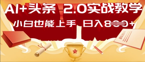 AI头条2.0 战略部署：DeepSeek矩阵爆文，轻松日入多张指南-东方学社-专注互联网创业,知识付费,副业轻创