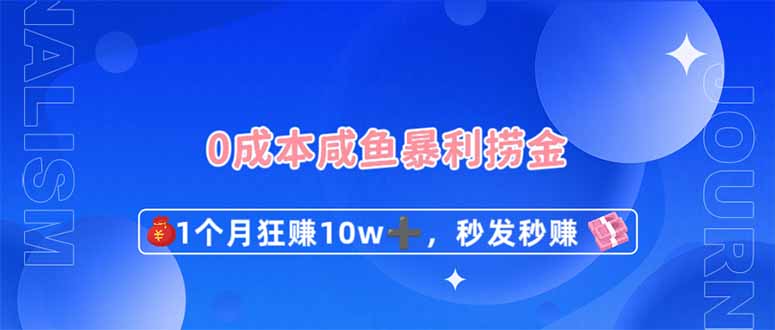 （14257期）0成本闲鱼暴利捞金，1个月狂赚10W+，秒发秒赚新玩法-东方学社-专注互联网创业,知识付费,副业轻创