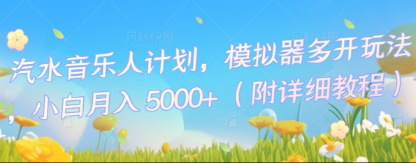 汽水音乐人计划，模拟器多开玩法，小白月入5k+-东方学社-专注互联网创业,知识付费,副业轻创