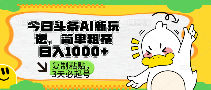 （14167期）头条AI新玩法，简单粗暴，仅需粘贴复制，三天必起号-东方学社-专注互联网创业,知识付费,副业轻创