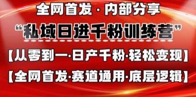 私域日进千粉训练营，全网首发，从0开始带你做好私域，适用于任何赛道，让日产千粉不再是梦-东方学社-专注互联网创业,知识付费,副业轻创