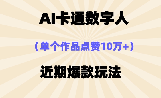AI卡通数字⼈，近期爆款玩法，新⼿⼩⽩也可轻松操作-东方学社-专注互联网创业,知识付费,副业轻创