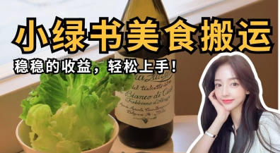 微信小绿书美食搬运，稳稳的收益，轻松上手-东方学社-专注互联网创业,知识付费,副业轻创