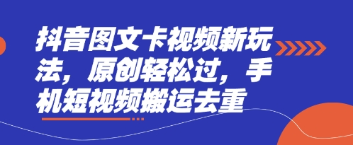 抖音图文卡视频新玩法,原创轻松过,手机短视频搬运去重-东方学社-专注互联网创业,知识付费,副业轻创