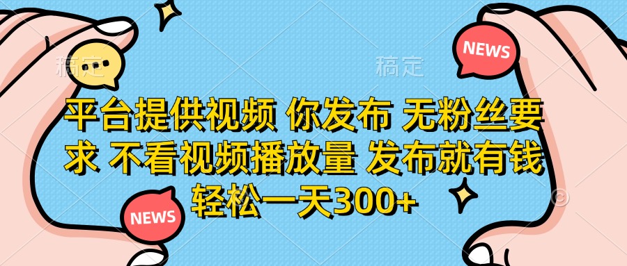 （14317期）平台提供视频 你发布 无粉丝要求 不看视频播放量 发布就有钱 轻松一天300+-东方学社-专注互联网创业,知识付费,副业轻创