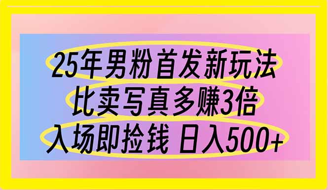 （14219期）25年男粉首发新玩法 比卖写真赚的更多 入场即捡钱 日入500-东方学社-专注互联网创业,知识付费,副业轻创