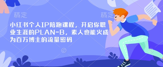小红书个人IP陪跑课程,开启你职业生涯的PLAN-B,素人也能火成为百万博主的流量密码-东方学社-专注互联网创业,知识付费,副业轻创