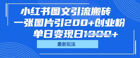 小红书图文引流搬砖，一张图片引200+创业粉，单日变现日数张-东方学社-专注互联网创业,知识付费,副业轻创