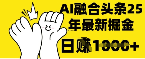 掌握这招：DeepSeek 融合今日头条，一键复制粘贴，日入 1k【揭秘】-东方学社-专注互联网创业,知识付费,副业轻创