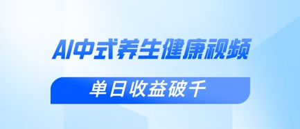 新手小白使用DeepSeek制作中式健康视频，一条视频涨粉1W+，单日收益破千-东方学社-专注互联网创业,知识付费,副业轻创