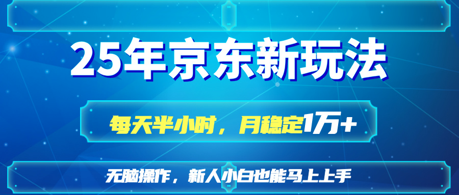 （14309期）25京东新玩法，每天半小时，月稳定1W+-东方学社-专注互联网创业,知识付费,副业轻创