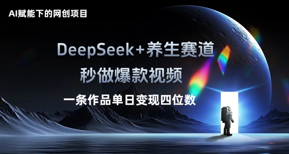AI赋能下的网创项目，DeepSeek+养生赛道，秒做爆款视频一条作品单日变现三位数-东方学社-专注互联网创业,知识付费,副业轻创