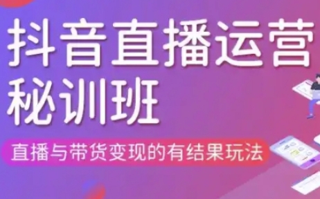 直播运营个体培训(更新3月21-22日现场课),直播与带货变现的有结果玩法-东方学社-专注互联网创业,知识付费,副业轻创