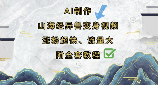 AI制作山海经异兽变身视频，涨粉超快，流量大，附全套教程-东方学社-专注互联网创业,知识付费,副业轻创