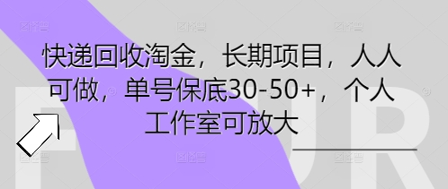 快递回收淘金，长期项目，人人可做，单号保底30-50+，个人工作室可放大-东方学社-专注互联网创业,知识付费,副业轻创