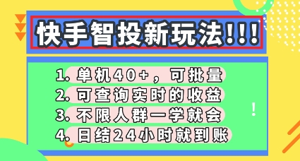 快手智投新玩法,单机日入40+,可批量,可查询实时收益,零门槛【揭秘】-东方学社-专注互联网创业,知识付费,副业轻创