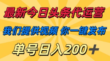 最新今日头条代运营，我们提供视频，你一键发布，单号日入200+【揭秘】-东方学社-专注互联网创业,知识付费,副业轻创
