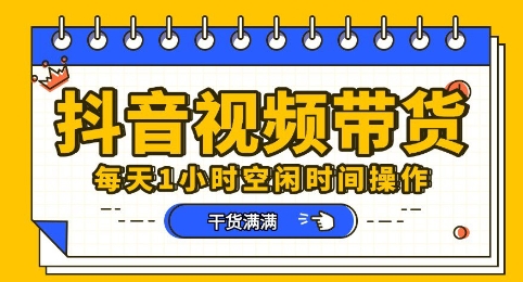抖音短视频带货赛道，总体来说收益还是比较可观的，一部手机就能操作-东方学社-专注互联网创业,知识付费,副业轻创