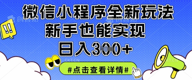 微信小程序全新玩法，新手也能实现日入3张【揭秘】-东方学社-专注互联网创业,知识付费,副业轻创