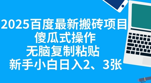 2025百度最新搬砖项目，傻瓜式操作，无脑复制粘贴，新手小白日入2张-东方学社-专注互联网创业,知识付费,副业轻创