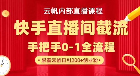 云帆内部直播课·快手直播间截流玩法，日引100+创业粉-东方学社-专注互联网创业,知识付费,副业轻创