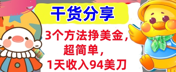 3个方法挣美金,超简单,1天收入94刀,0门槛,干货分享-东方学社-专注互联网创业,知识付费,副业轻创