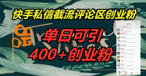 快手私信截流创业粉，一天引流400+-东方学社-专注互联网创业,知识付费,副业轻创