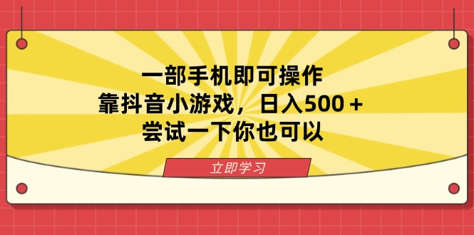 （14206期）一部手机即可操作，靠抖音小游戏，日入500＋，尝试一下你也可以-东方学社-专注互联网创业,知识付费,副业轻创