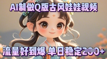 利用AI制做Q版古风娃娃视频，只需三步新手也能做出流量好到爆-东方学社-专注互联网创业,知识付费,副业轻创