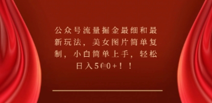 公众号流量掘金最细和最新玩法，美女图片简单复制，小白简单上手-东方学社-专注互联网创业,知识付费,副业轻创