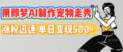 用即梦AI制作宠物走秀,涨粉迅速,单日变现5张-东方学社-专注互联网创业,知识付费,副业轻创