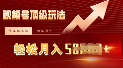 视频号短剧搬运顶级玩法,纯小白月入过W+,狂怼玩法当天见收益-东方学社-专注互联网创业,知识付费,副业轻创