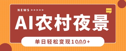 Deepseek制作农村夜景视频，一条视频点赞20W+，单日变现数张-东方学社-专注互联网创业,知识付费,副业轻创