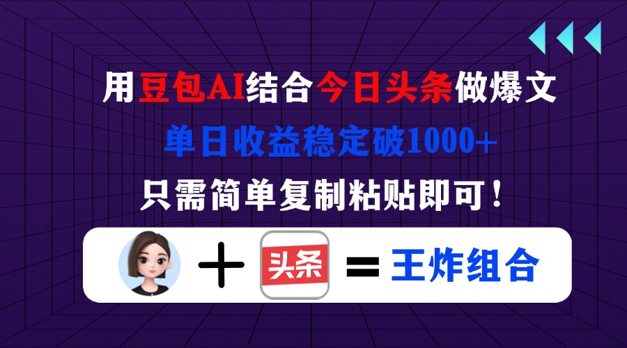 （14334期）用豆包结合今日头条做爆文，单日收益稳定破1000+，只需简单复制粘贴即可！-东方学社-专注互联网创业,知识付费,副业轻创