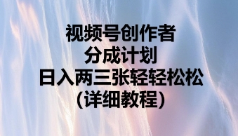 视频号创作者分成计划，日入两张轻轻松松-东方学社-专注互联网创业,知识付费,副业轻创