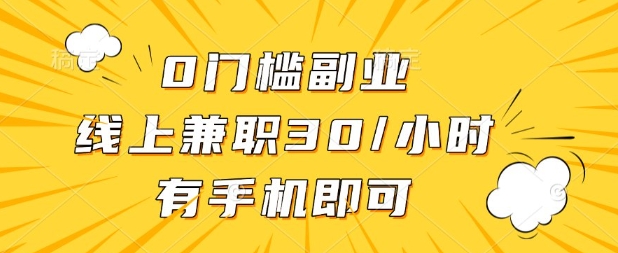 0门槛兼职副业，线上兼职30一小时，有部手机即可【揭秘】-东方学社-专注互联网创业,知识付费,副业轻创