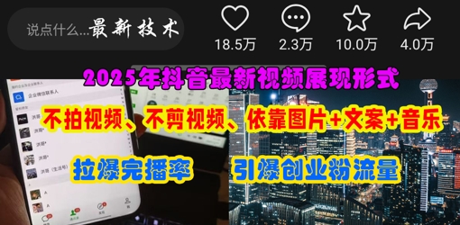 抖音最新视频展现形式，不拍视频、不剪视频、依靠图片+文案助推热门，引爆创业粉-东方学社-专注互联网创业,知识付费,副业轻创
