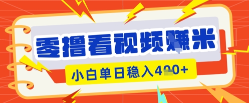零撸看视频躺Z项目，看一个20秒的视频获得 0.3 米，小白一天收益几张，看得越多奖励权重越高-东方学社-专注互联网创业,知识付费,副业轻创