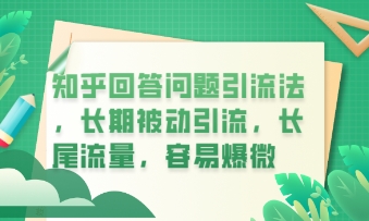 知乎回答问题引流法，长期被动引流，长尾流量，私域变现必学课程-东方学社-专注互联网创业,知识付费,副业轻创